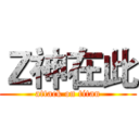 Ｚ神在此 (attack on titan)