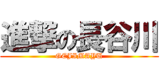 進撃の長谷川 (GEJIMAYU)