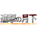進撃の月下 (attack on moon)