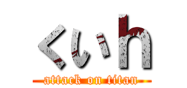 くいｈ (attack on titan)