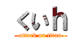 くいｈ (attack on titan)