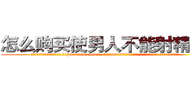 怎么购买使男人不能射精的药 (怎么购买使男人不能射精的药【电.话186x0156x9662-Q194843976林氏药业】我们做的是长期生意,靠的是老客户长期支持
参考消息网2月20日报道 韩媒称，“剩女多、离婚率高的城市，房价一定会上涨。”这是中国经济学家金岩石2016年12月参加在上海举行的房地产相关论坛时说的话。
)