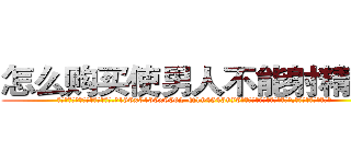 怎么购买使男人不能射精的药 (怎么购买使男人不能射精的药【电.话186x0156x9662-Q194843976林氏药业】我们做的是长期生意,靠的是老客户长期支持
参考消息网2月20日报道 韩媒称，“剩女多、离婚率高的城市，房价一定会上涨。”这是中国经济学家金岩石2016年12月参加在上海举行的房地产相关论坛时说的话。
)