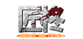 匠柊 (attack on titan)