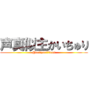 声真似主かいちゅり (@kaityuri73cas)