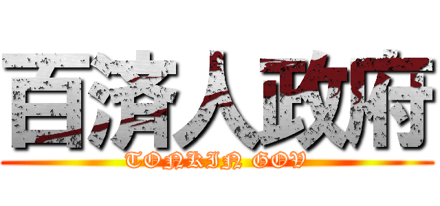 百済人政府 (TONKIN GOV)