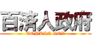 百済人政府 (TONKIN GOV)