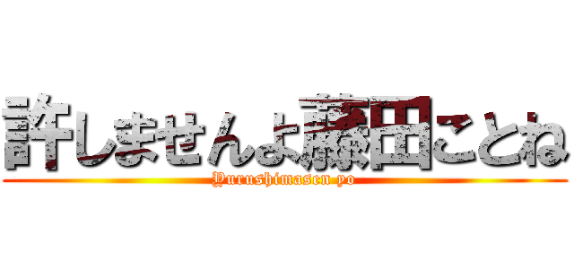 許しませんよ藤田ことね (Yurushimasen yo)