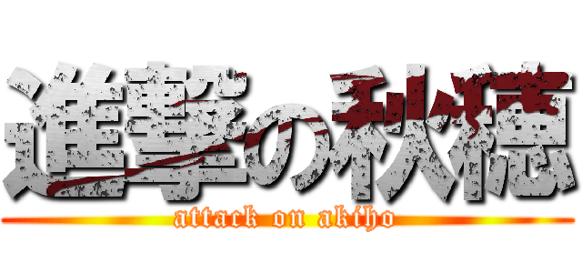 進撃の秋穂 (attack on akiho)