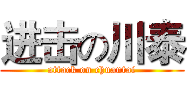 进击の川泰 (attack on chuantai)