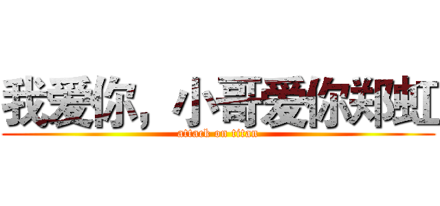 我爱你，小哥爱你郑虹 (attack on titan)