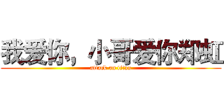 我爱你，小哥爱你郑虹 (attack on titan)