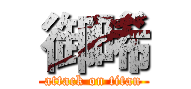 御晞 (attack on titan)