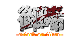 御晞 (attack on titan)