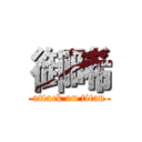 御晞 (attack on titan)
