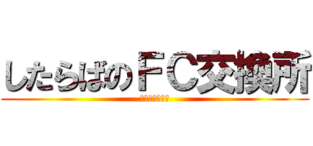 したらばのＦＣ交換所 (したらば掲示板)