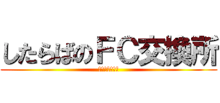 したらばのＦＣ交換所 (したらば掲示板)