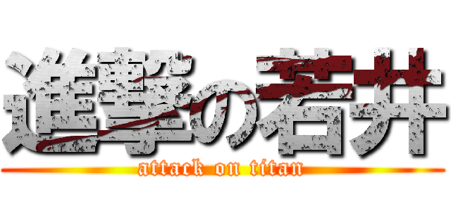 進撃の若井 (attack on titan)