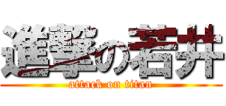 進撃の若井 (attack on titan)