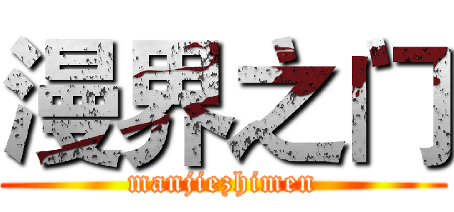漫界之门 (manjiezhimen)