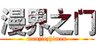 漫界之门 (manjiezhimen)