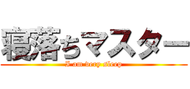 寝落ちマスター (I am very sleep)