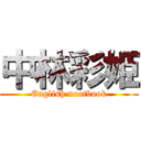 中林彩姫 (English nootbook)