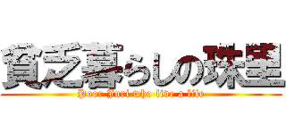 貧乏暮らしの珠里 (Poor Juri who live a life)