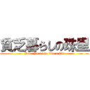 貧乏暮らしの珠里 (Poor Juri who live a life)