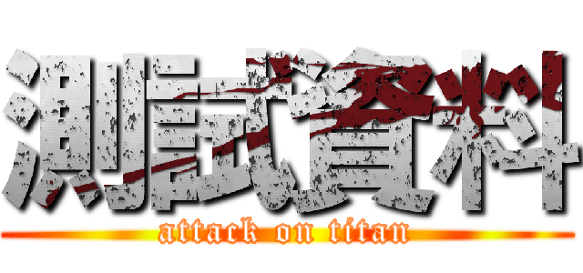 測試資料 (attack on titan)