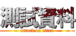 測試資料 (attack on titan)