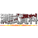 測試資料 (attack on titan)