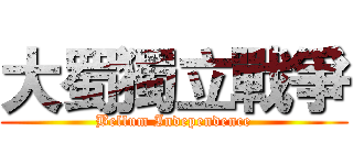 大蜀獨立戰爭 (Bellum Independence)