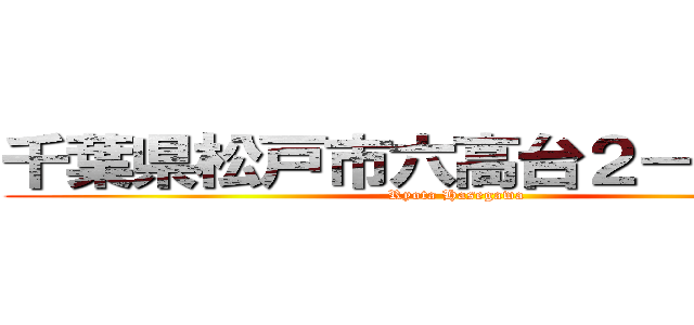 千葉県松戸市六高台２－７８－３ (Ryota Hasegawa)
