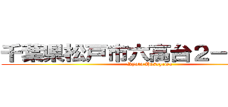 千葉県松戸市六高台２－７８－３ (Ryota Hasegawa)