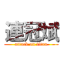 連冠斌 (attack on titan)