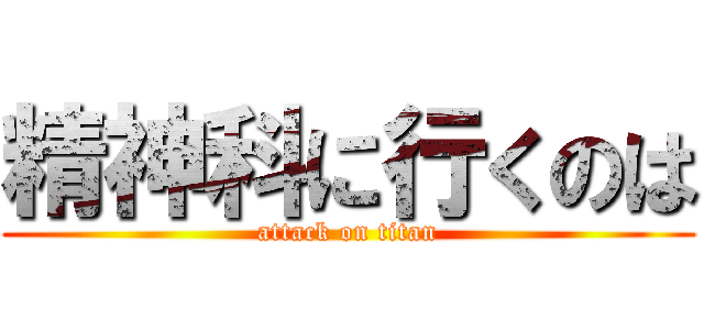 精神科に行くのは (attack on titan)