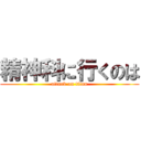 精神科に行くのは (attack on titan)