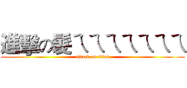 進擊の髮ㄟㄟㄟㄟㄟㄟㄟ (attack on titan)