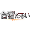 合宿だるい (guhehe)