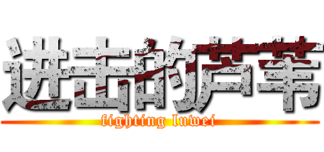 进击的芦苇 (fighting luwei)