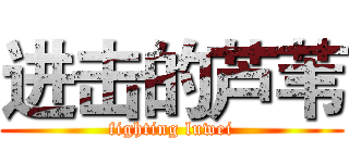 进击的芦苇 (fighting luwei)