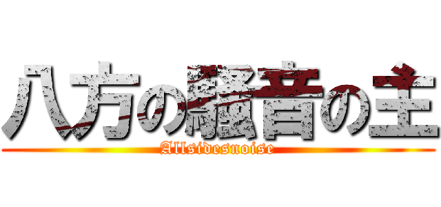 八方の騒音の主 (Allsidesnoise)
