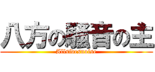 八方の騒音の主 (Allsidesnoise)