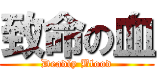 致命の血 (Deadly Blood)