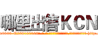 哪里出售ＫＣＮ (哪里出售KCN【电-186x2687x6963-Q278180069元-吉-药-业】我们做的是长期生意,靠的是老客户长期支持 http://sngk.net/8APUUj
)