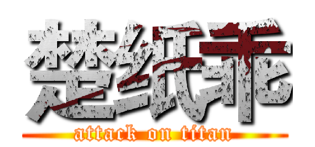 楚纸乖 (attack on titan)