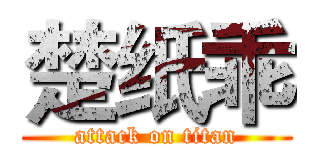楚纸乖 (attack on titan)
