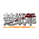 楚纸乖 (attack on titan)