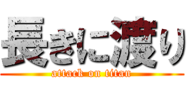 長きに渡り (attack on titan)